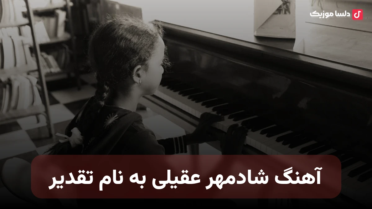  شادمهر عقیلی تقدیر نسخه اورجینال